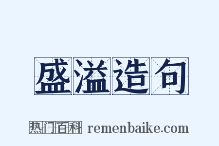 盛溢造句是什么意思的图片